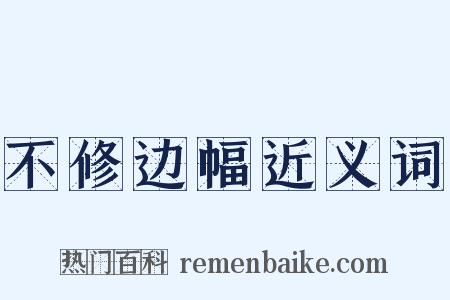 不修边幅近义词是什么意思的图片